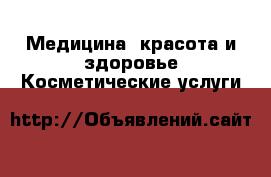 Медицина, красота и здоровье Косметические услуги